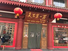 门面-天下第一面(大雁塔北广场店)