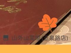 -山外山菜馆(玉泉路店)