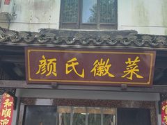 -颜氏徽菜(十八年老店)