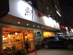 门面-燕青小馆(东园大厦店)