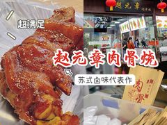 -赵元章肉骨烧(山塘街店)
