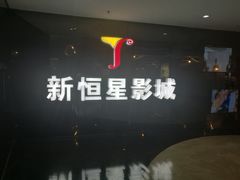 -上海金逸影城(静安大悦城店（原新恒星影城）)