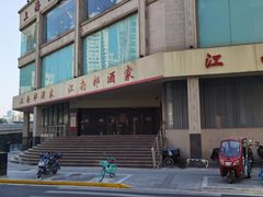 -江南村酒家
