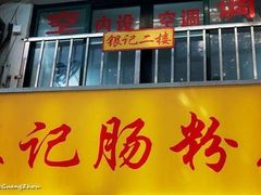 门面-银记肠粉店(北京路店)