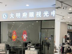 -大明府国际眼镜(太原北街店)