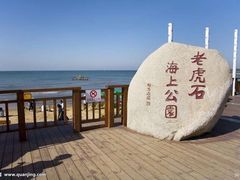 -老虎石海上公园