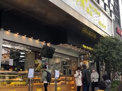 门面-鲍师傅糕点(江苏路店)