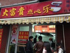 门面-大富贵(江西中路店)