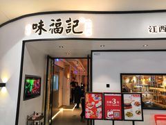 门面-味福记·江西小炒·南昌小吃(青山湖万达店)
