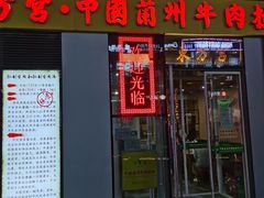 门面-东方宫·中国兰州牛肉拉面(三里屯店)