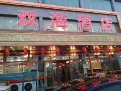 -双海酒店·海鲜家常菜(南戴河店)
