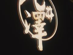 -九井澤精致料理(金茂店)
