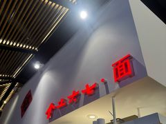 -食之六七·面(朝阳大悦城店)