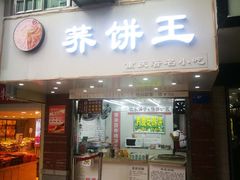 门面-香糯炎荞饼王(解放碑店)