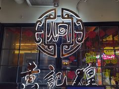 -黄记煌三汁焖锅(崇文门店)
