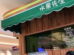 门面-Mr.Fruits水果先生(朝阳门悠唐店)