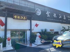 -食悦江南·淮扬菜·烤鸭(亚运村·惠新店)