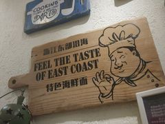 -十面欢腾·海鲜面·台式Bistro(长乐路店)