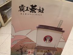 -霸王茶姬(南亚风情第壹城店)