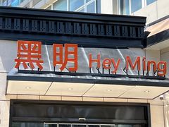 门面-黑明餐厅(白鹭洲店)