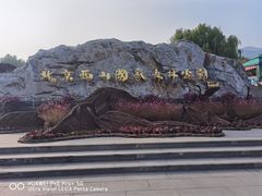 -北京西山国家森林公园