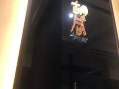 -橘焱胡同烧肉夜食(BFC外滩金融中心店)