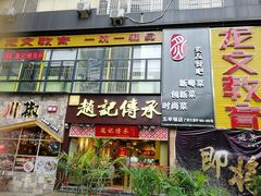 门面-赵记传承(广州越秀五羊新城店)