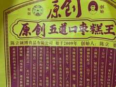 菜单-五道口枣糕王(西单华威约饭街店)