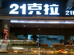 门面-21克拉面包(大悦城店)