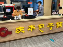 -庆丰包子铺(南站二店)