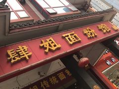 门面-肆姐面粉馆(坡子街店)