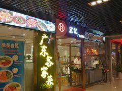 门面-宏记广东客家菜(丰汇店)