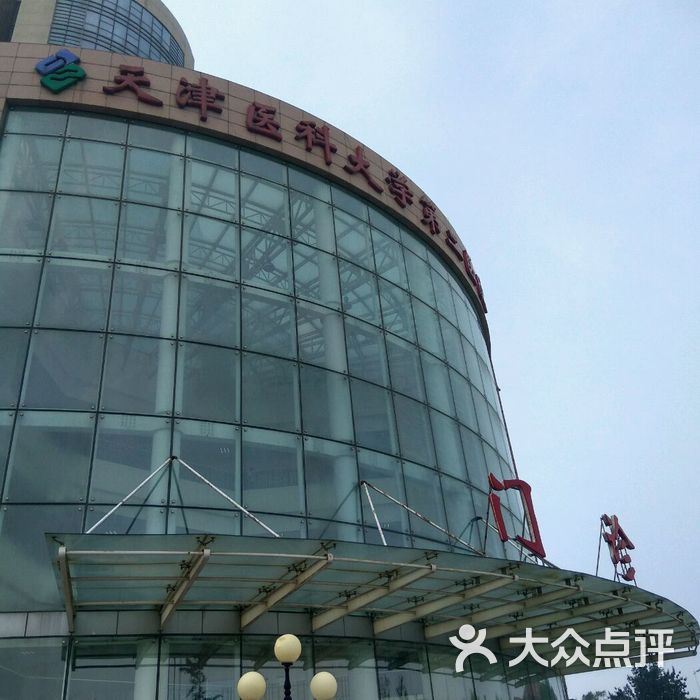 天津二附属医院 大众点评