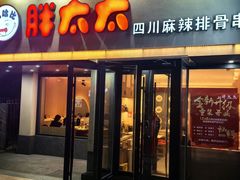 -胖太太四川麻辣排骨串(镇江路分店)