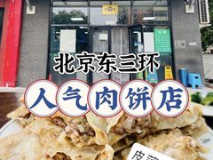 -清真永恒华威肉饼(潘家园店)