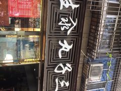 门面-东北小二东北菜(大车家巷店)