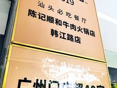 -陈记顺和潮汕牛肉火锅(韩江路店)