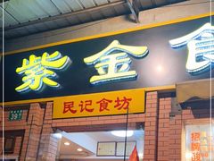 门面-紫金食坊(江南西路店)