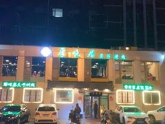 -厚味居炙子烤肉·清真(天桥南纬路店)