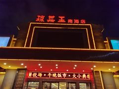门面-琼菜王(南海店)
