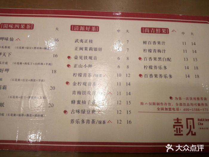 壶见hokkiencha(仓山万达店-价目表-菜单图片-福州美食-大众点评网