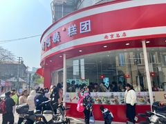 -许阿姨糕团店(南京总店)