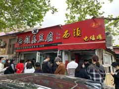 门面-王记西鎮电烤肉(汶上路店)
