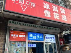 -萨朗刀克冰淇淋雪花凉(植物园店)