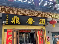 -鼎香润(什刹海德胜门店)