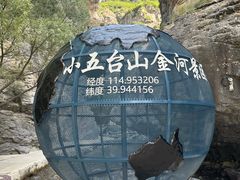 -小五台金河景区