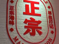 -孖记茶档·热腾茶餐(荔湾领展广场店)