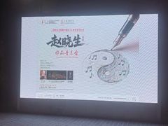 -贺绿汀音乐厅