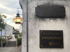 -嘉兴月河历史街区