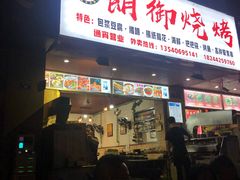 门面-朗御烧烤·江湖菜·龙虾(望平街店)
